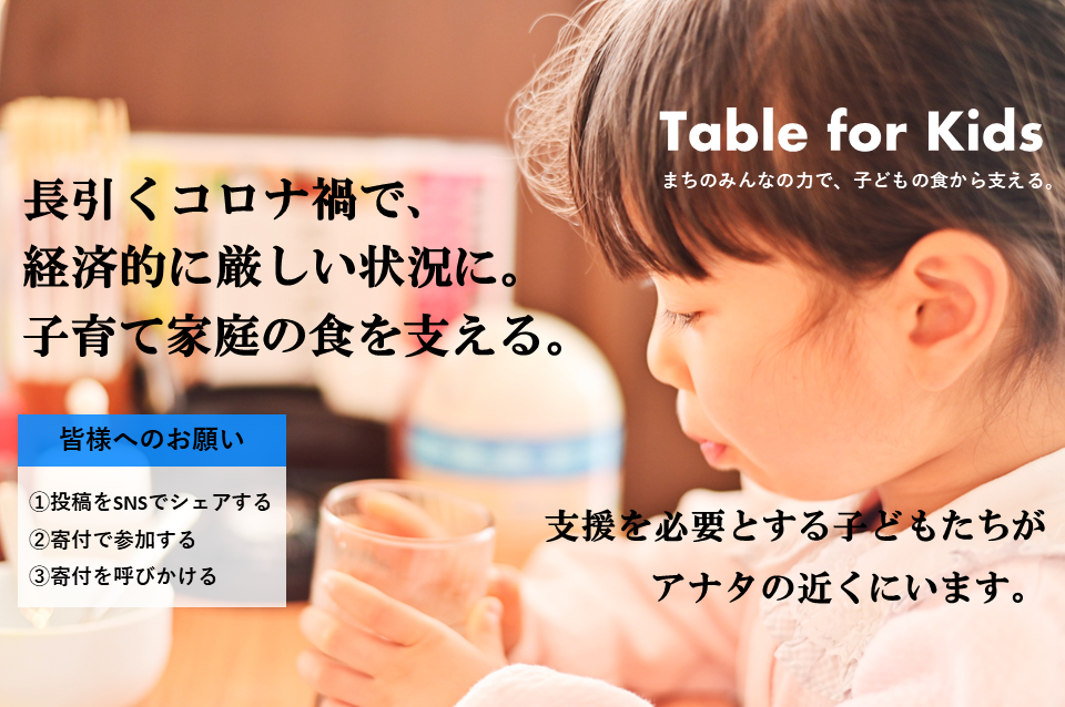 Table For Kids 5月5日 こどもの日 応援キャンペーン21 認定npo法人夢職人