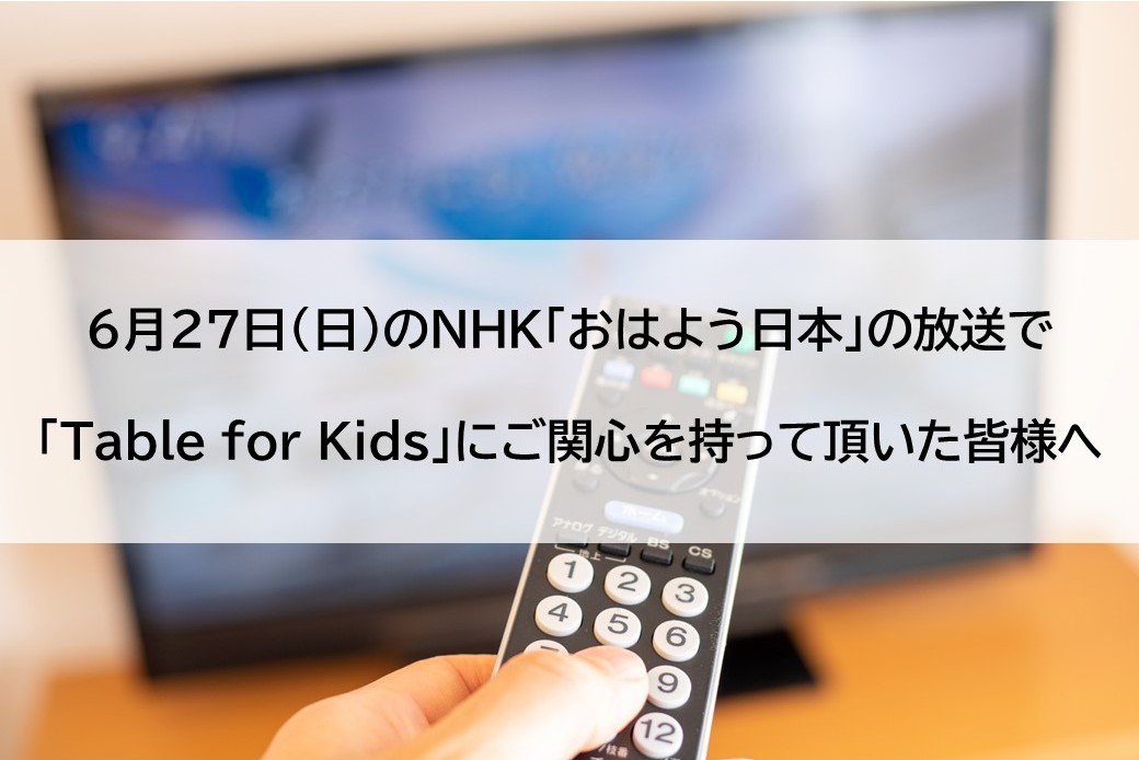 6月27日 日 のnhk おはよう日本 の放送で Table For Kids にご関心を持って頂いた皆様へ 認定npo法人夢職人