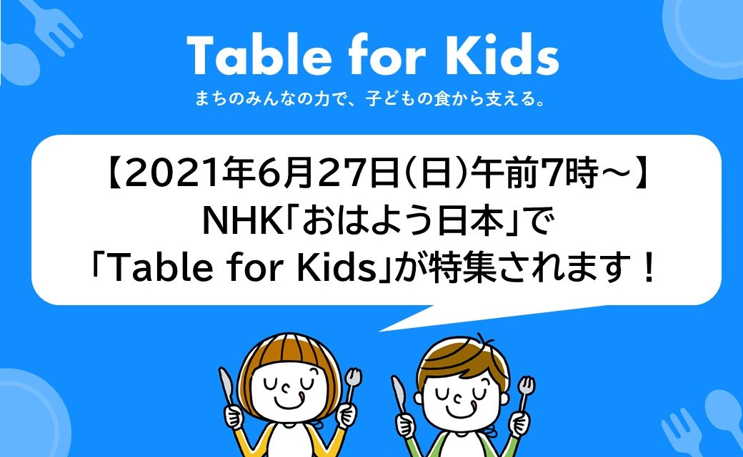 テレビ放映 6月27日 日 Nhk おはよう日本 で Table For Kids が特集されます 認定npo法人夢職人