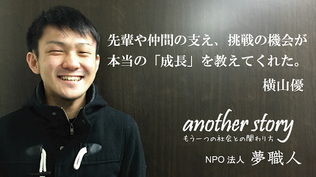 横山優：先輩や仲間の支え、挑戦の機会が本当の「成長」を教えてくれた。