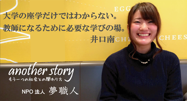 井口南：大学の座学だけではわからない。教師になるために必要な学びの場。