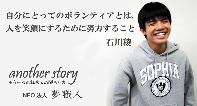 石川稜：自分にとってのボランティアとは、人を笑顔にするために努力すること