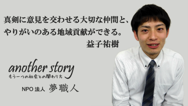 益子祐樹：真剣に意見を交わせる大切な仲間と、やりがいのある地域貢献ができる。