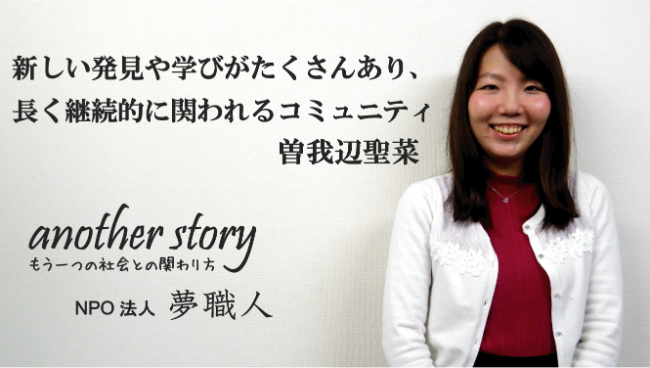 曽我辺聖菜：新しい発見や学びがたくさんあり、長く継続して関われるコミュニティ