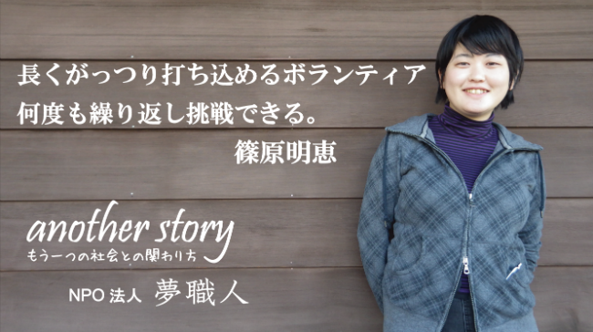 篠原明恵：長くがっつり打ち込めるボランティア。何度も繰り返し挑戦できる。