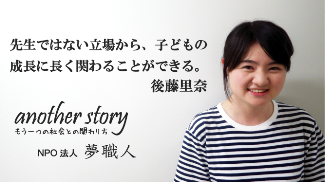 後藤里奈：先生ではない立場から、子どもの成長に長く関わることができる