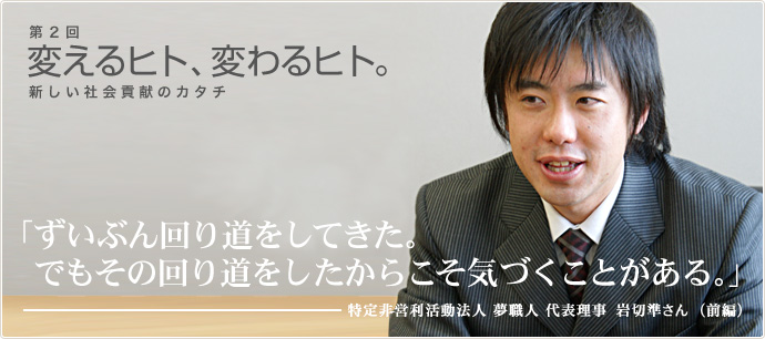 インタビュー前編：ずいぶん回り道をしてきた。でもその回り道をしたからこそ気づくことがある。