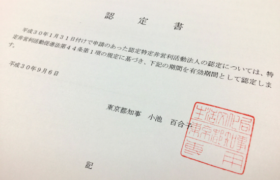 夢職人が認定NPO法人になりました！