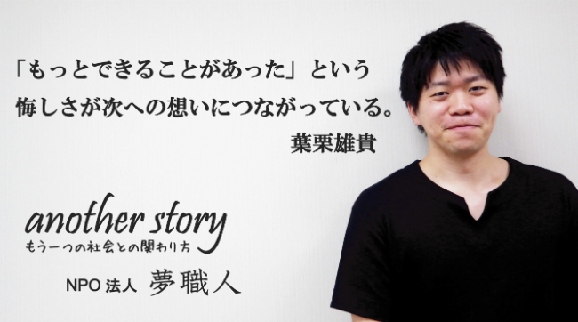 葉栗雄貴：「もっとできることがあった」という悔しさが次への想いにつながっている。