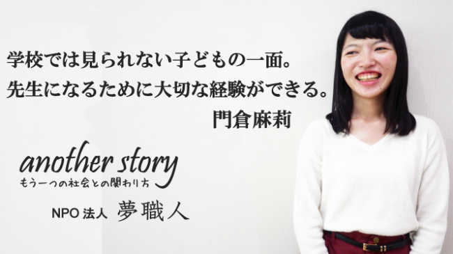 門倉麻莉：学校では見られない子どもの一面。先生になるために大切な経験ができる。