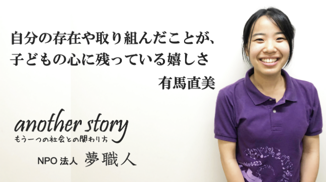 有馬直美：自分の存在や取り組んだことが、子どもの心に残っている嬉しさ