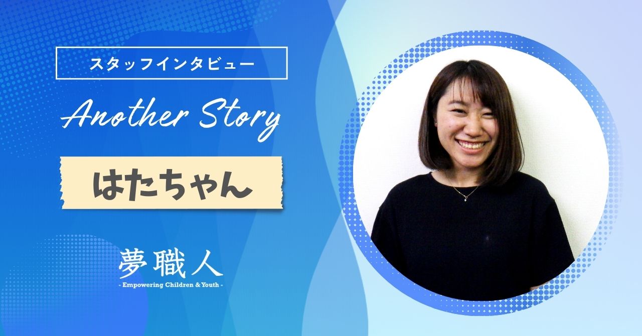 はたちゃん：子どもの活動を仲間と一緒に企画し、自分の知らない観点を学べる楽しさ