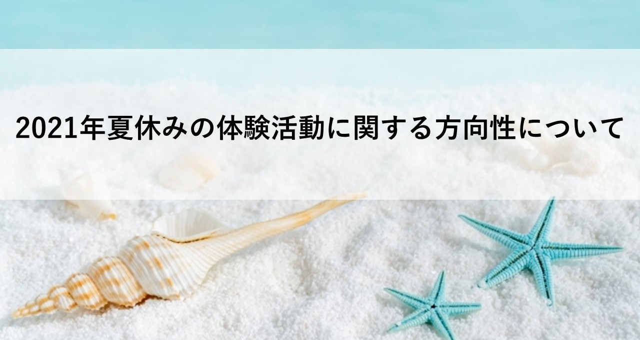 2021年夏休みの体験活動に関する方向性について