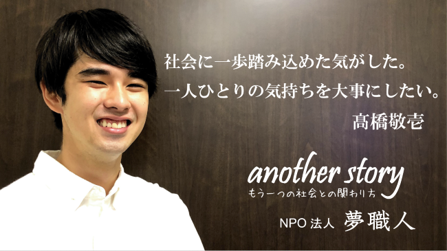 髙橋敬壱：社会に一歩踏み込めた気がした。一人ひとりの気持ちを大事にしたい。