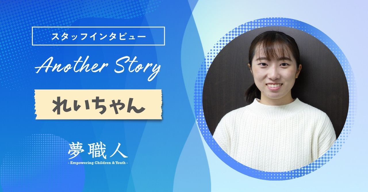 れいちゃん：はじめたきっかけはワクワク感！未来の自分のあり方を考える場所に。