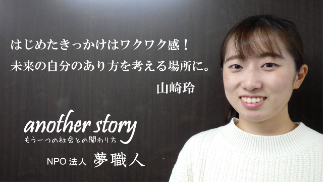 山崎玲：はじめたきっかけはワクワク感！未来の自分のあり方を考える場所に。