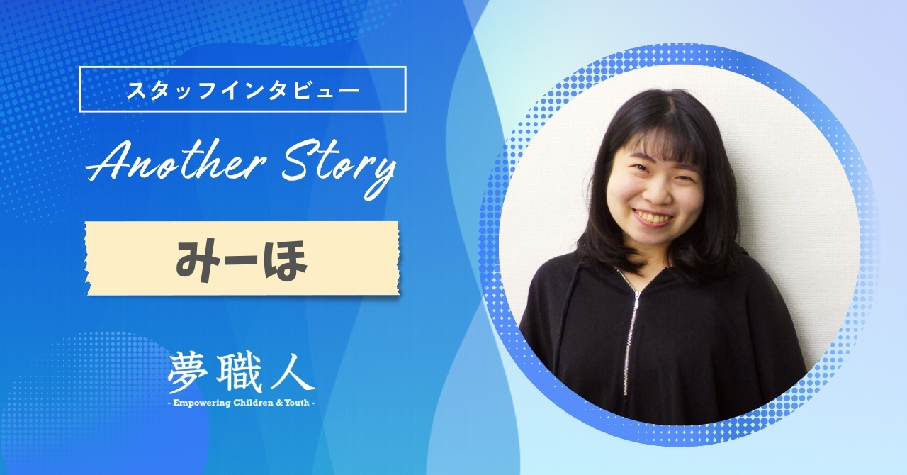みーほ：子どもと同じ目線でやってみる。成長を長い目で見られるように。