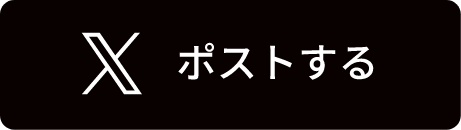 Xでポストする