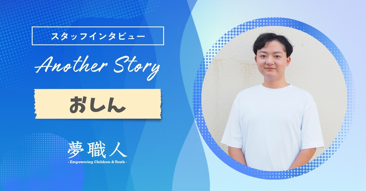 おしん：等身大で子どもと関わる楽しさ。企画を通じて、仲間との関係性も深められる。